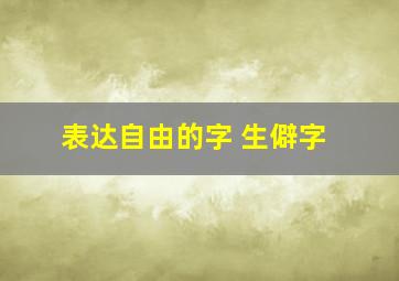 表达自由的字 生僻字